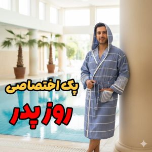 پک اختصاصی روز پدر